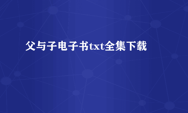 父与子电子书txt全集下载