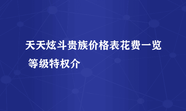 天天炫斗贵族价格表花费一览 等级特权介