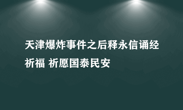 天津爆炸事件之后释永信诵经祈福 祈愿国泰民安