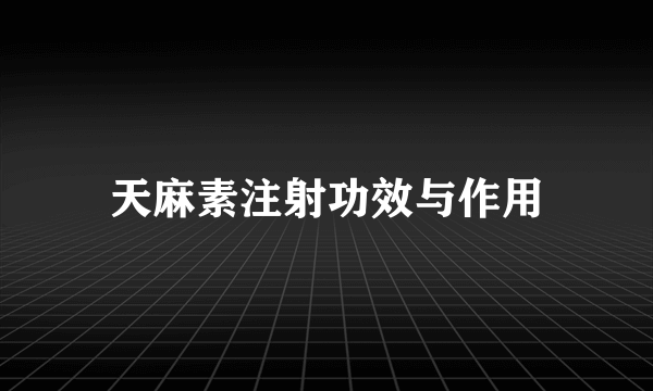 天麻素注射功效与作用