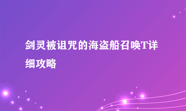 剑灵被诅咒的海盗船召唤T详细攻略