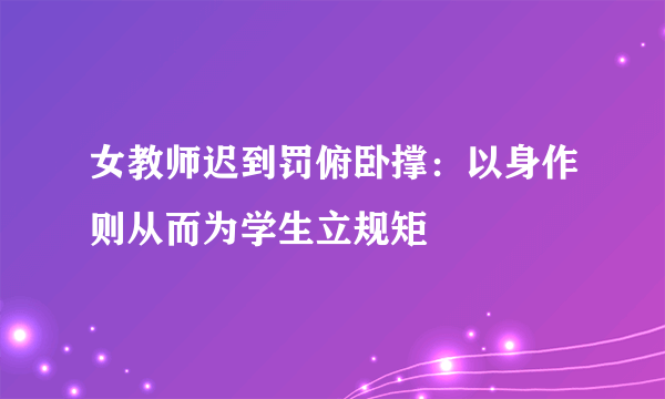 女教师迟到罚俯卧撑：以身作则从而为学生立规矩