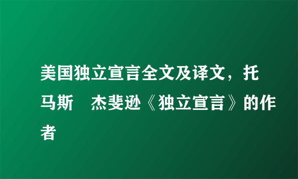 美国独立宣言全文及译文，托马斯•杰斐逊《独立宣言》的作者