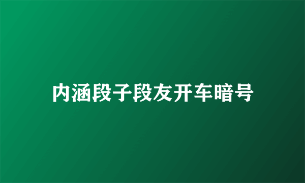 内涵段子段友开车暗号