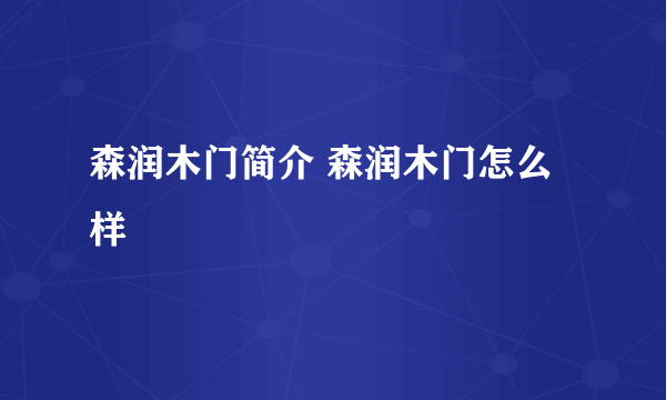 森润木门简介 森润木门怎么样