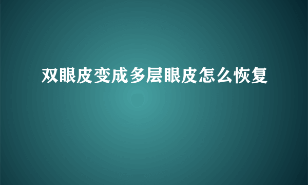 双眼皮变成多层眼皮怎么恢复