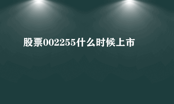 股票002255什么时候上市