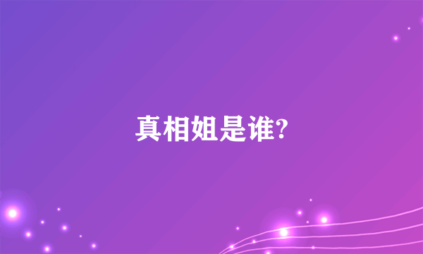 真相姐是谁?