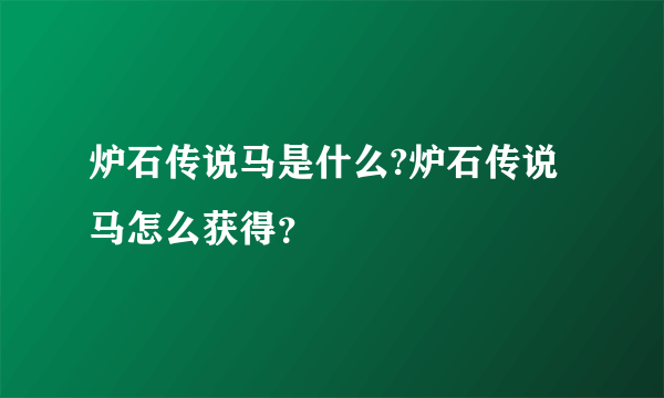 炉石传说马是什么?炉石传说马怎么获得？