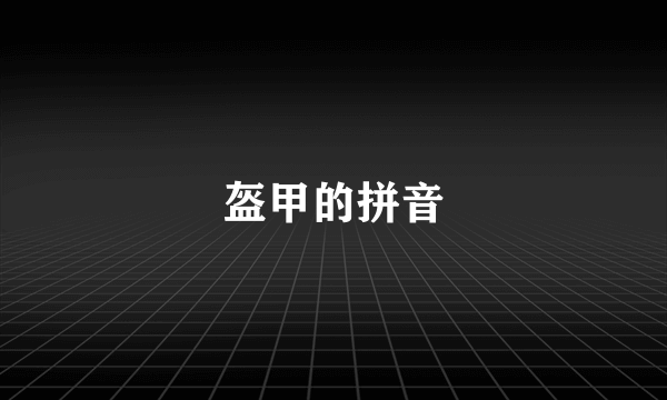 盔甲的拼音