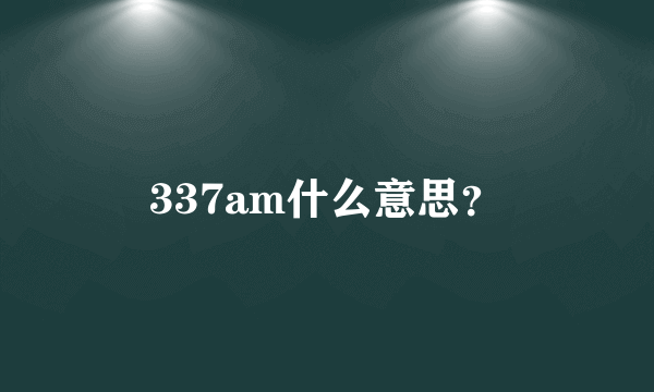 337am什么意思？