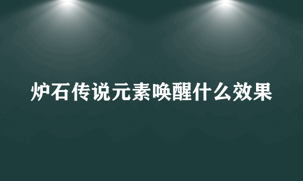 炉石传说元素唤醒什么效果