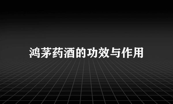 鸿茅药酒的功效与作用