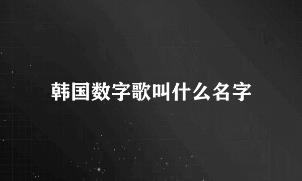 韩国数字歌叫什么名字