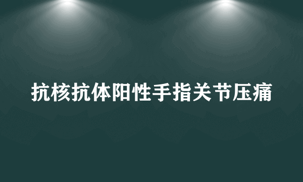 抗核抗体阳性手指关节压痛