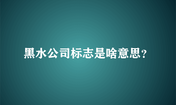 黑水公司标志是啥意思？