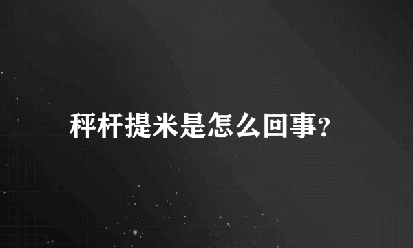 秤杆提米是怎么回事？