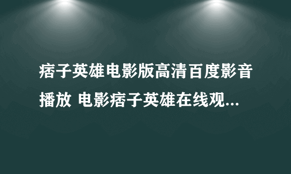 痞子英雄电影版高清百度影音播放 电影痞子英雄在线观看 迅雷下载