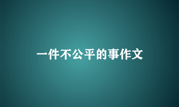 一件不公平的事作文