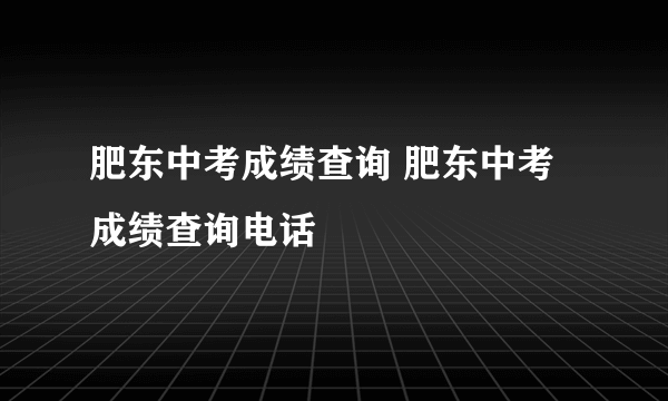 肥东中考成绩查询 肥东中考成绩查询电话