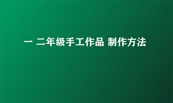 一 二年级手工作品 制作方法