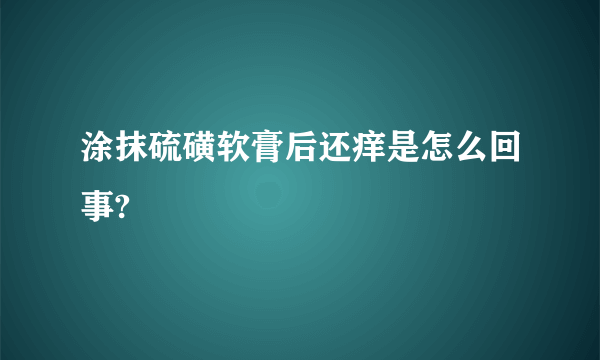 涂抹硫磺软膏后还痒是怎么回事?