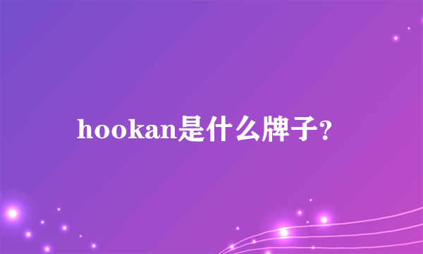 hookan是什么牌子？