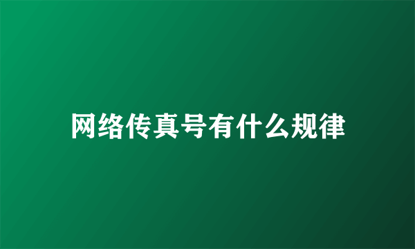 网络传真号有什么规律