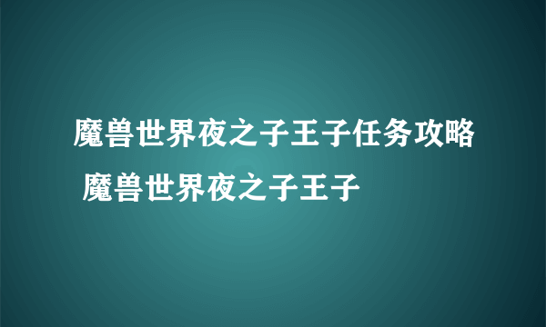 魔兽世界夜之子王子任务攻略 魔兽世界夜之子王子