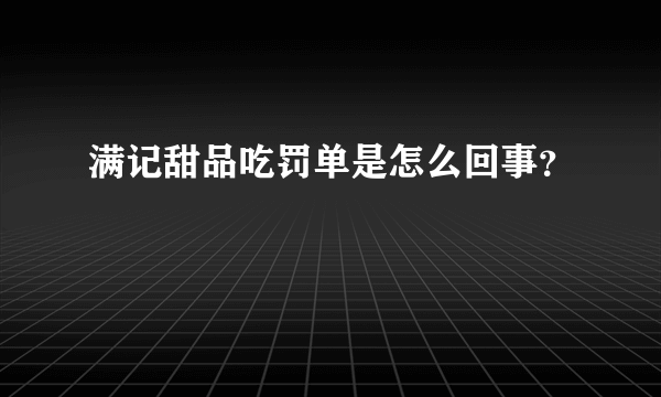 满记甜品吃罚单是怎么回事？