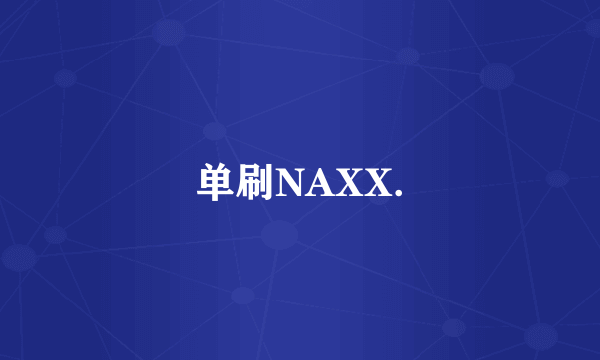 单刷NAXX.