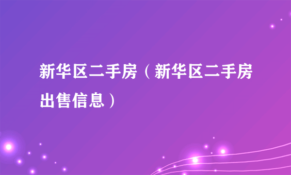 新华区二手房（新华区二手房出售信息）