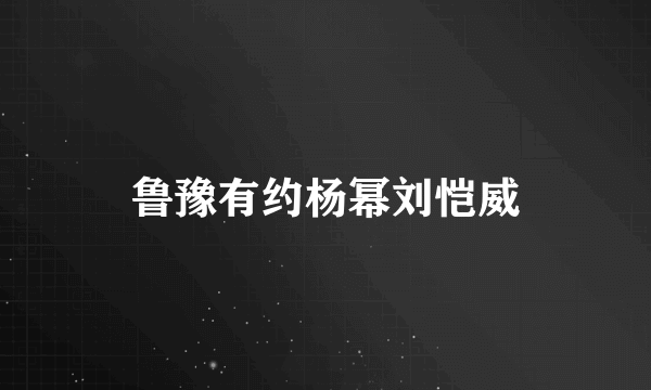 鲁豫有约杨幂刘恺威