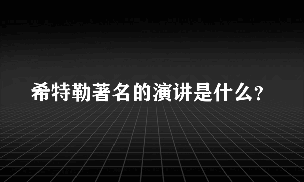 希特勒著名的演讲是什么？