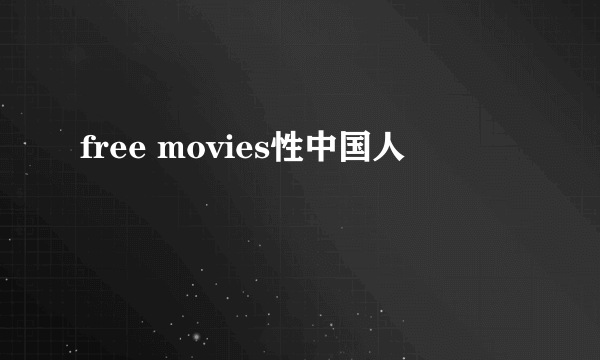 free movies性中国人