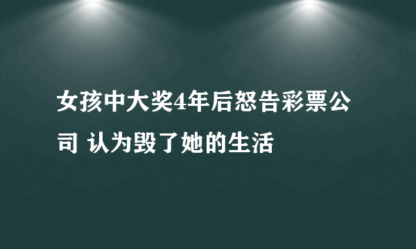 女孩中大奖4年后怒告彩票公司 认为毁了她的生活