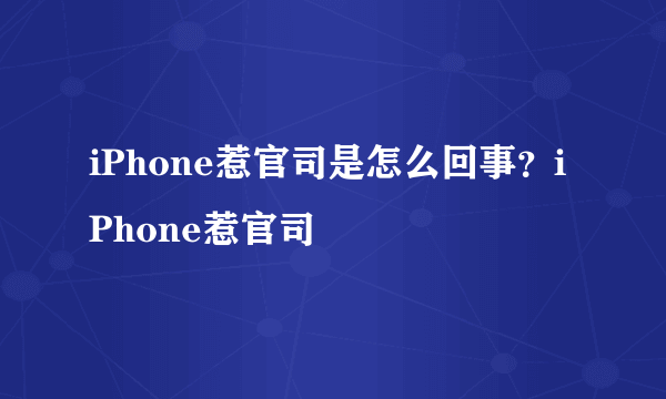 iPhone惹官司是怎么回事？iPhone惹官司