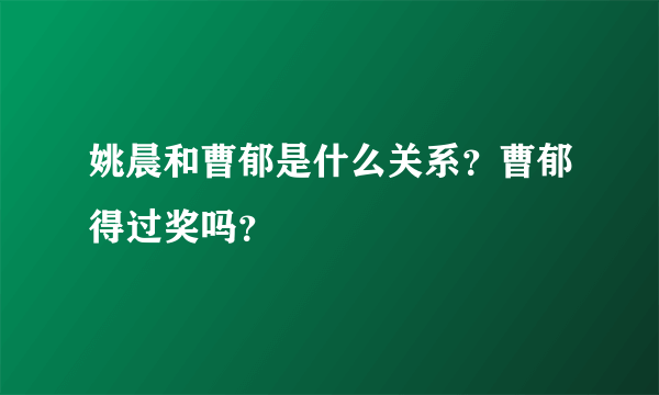 姚晨和曹郁是什么关系？曹郁得过奖吗？