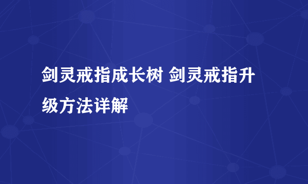 剑灵戒指成长树 剑灵戒指升级方法详解