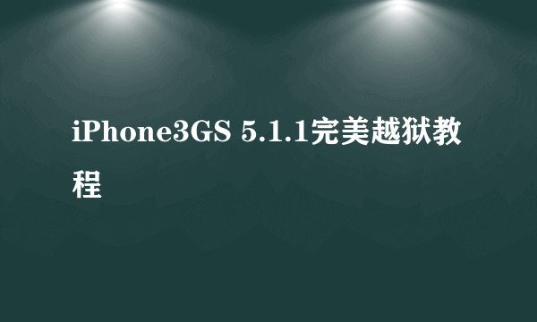 iPhone3GS 5.1.1完美越狱教程