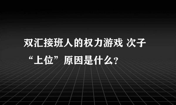 双汇接班人的权力游戏 次子“上位”原因是什么？