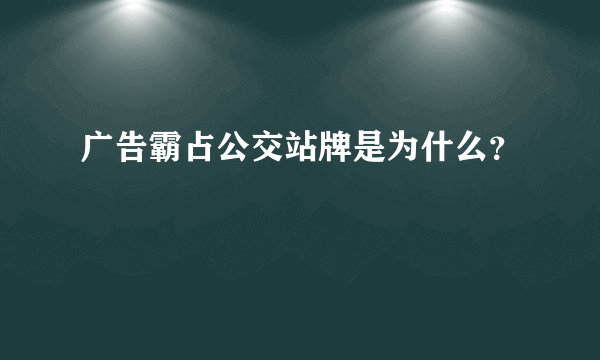 广告霸占公交站牌是为什么？