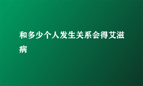 和多少个人发生关系会得艾滋病