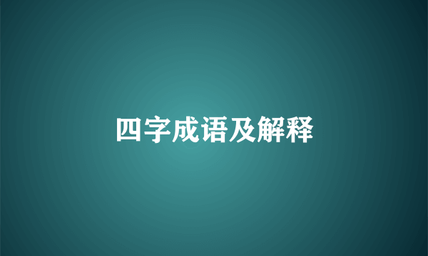 四字成语及解释