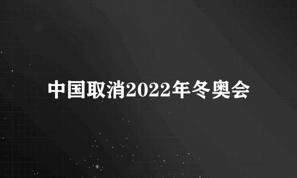 中国取消2022年冬奥会