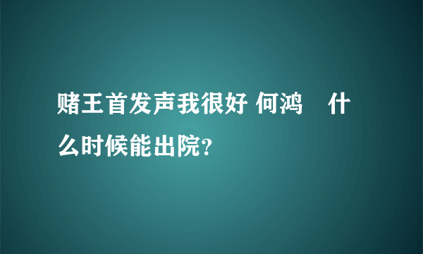 赌王首发声我很好 何鸿燊什么时候能出院？