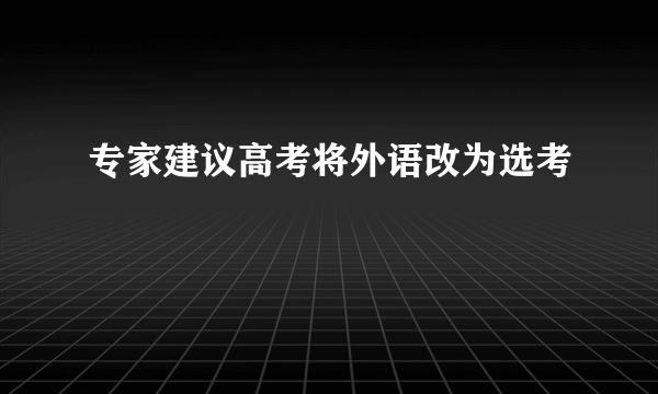 专家建议高考将外语改为选考