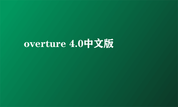 overture 4.0中文版