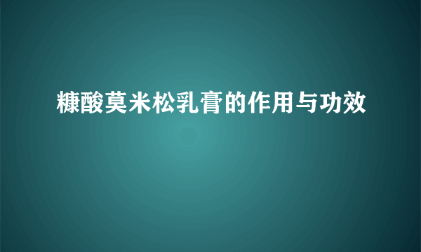 糠酸莫米松乳膏的作用与功效