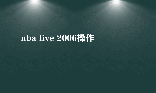 nba live 2006操作